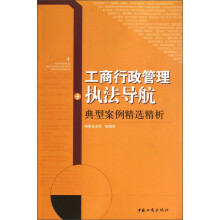工商行政管理执法导航典型案例精选精析