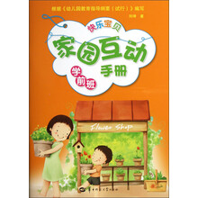 快乐宝贝家园互动手册（学前班）