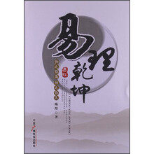 易理乾坤：仰之弥高传之弥久