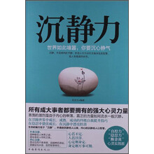 沉静力：世界如此喧嚣，你要沉心静气