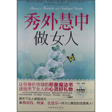 秀外慧中做女人