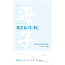 那幸福的闪电：海子经典抒情短诗精选