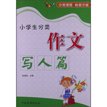 小学生分类作文·写人篇