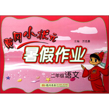 黄冈小状元·暑假作业：2年级语文