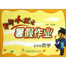 黄冈小状元·暑假作业：5年级数学