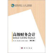 高等职业教育“十二五”规划教材·高职高专会计专业教学做一体化配套系列教材：高级财务会计（第2版）