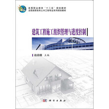 高等职业教育“十二五”规划教材·全国高职高专土木工程专业系列规划教材：建筑工程施工组织管理与进度控制