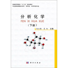 普通高等教育“十二五”规划教材·专业基础课教材系列：分析化学（下册）