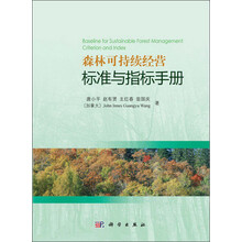 森林可持续经营标准与指标手册
