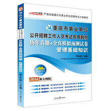 中公教育·2014重庆市事业单位公开招聘工作人员考试专用教材：历年真题+全真模拟预测试卷管理基础知识