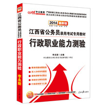 中公教育·2014江西省公务员录用考试专用教材：行政职业能力测验（最新版）