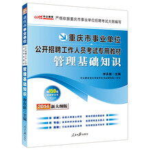 中公教育·2014重庆市事业单位公开招聘工作人员考试专用教材：管理基础知识（新大纲版）