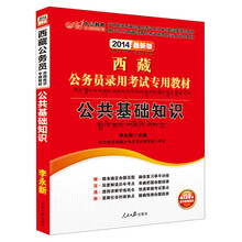中公教育·2014西藏公务员录用考试专用教材:公共基础知识(最新版)(附价值150元图书增值服务)