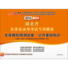 中公教育·2014湖北省公务员录用考试专用教材：全真模拟预测试卷·公共基础知识（最新版）