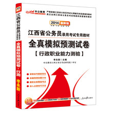 中公教育·2014江西省公务员录用考试专用教材：全真模拟预测试卷·行政职业能力测验（最新版）