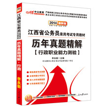 中公教育·2014江西省公务员录用考试专用教材：历年真题精解·行政职业能力测验（最新版）