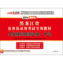 中公教育·2014黑龙江省公务员录用考试专用教材：全真模拟预测试卷·申论（最新版）