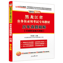 中公教育·2014黑龙江省公务员录用考试专用教材：历年真题精解·行政职业能力测验（最新版）