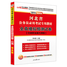 中公教育·2014河北省公务员录用考试专用教材：全真模拟预测试卷·行政职业能力测验（最新版）