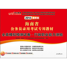 中公教育·2014海南省公务员录用考试专用教材：全真模拟预测试卷·行政职业能力测验（最新版）