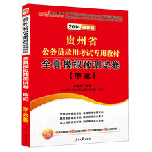 中公教育·2014贵州省公务员录用考试专用教材：全真模拟预测试卷·申论（最新版）