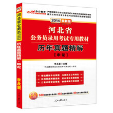 中公教育·2014河北省公务员录用考试专用教材：历年真题精解·申论（最新版）