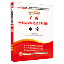 中公教育·2014广西公务员录用考试专用教材:申论(最新版)