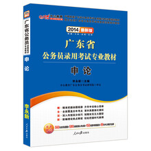 中公教育·2014广东省公务员录用考试专业教材：申论（最新版）