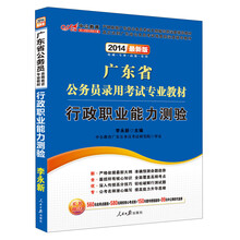 中公教育·2014广东省公务员录用考试专业教材:行政职业能力测验(最新版)