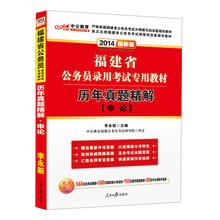 中公教育·2014福建省公务员录用考试专用教材：历年真题精解·申论（最新版）