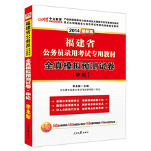 中公教育·2014福建省公务员录用考试专用教材：全真模拟预测试卷·申论（最新版）