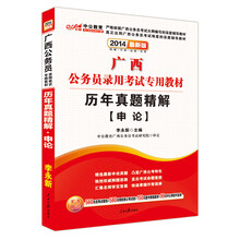中公教育·2014广西公务员录用考试专用教材：历年真题精解·申论（最新版）