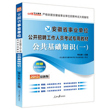 中公教育·2013安徽省事业单位公开招聘工作人员考试专用教材：公共基础知识1（最新版）（附时事政治手册）