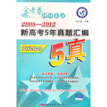 2008-2012年新高考5年真题汇编（文科综合）