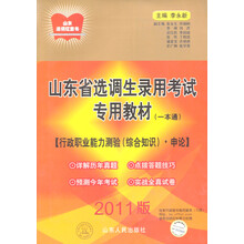 2011版山东省选调生录用考试专用教材一本通:行政职业能力测验(综合知识)·申论