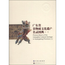 广东省非物质文化遗产名录图典：一：Ⅰ