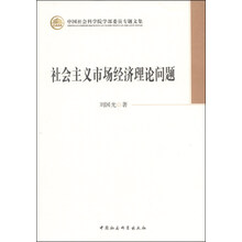 社会主义市场经济理论问题（学部委员专题文集）