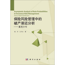 保险风险管理中的破产渐近分析:重尾分布