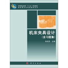 高等职业教育“十二五”规划教材·高职高专机电类教材系列：机床夹具设计（含习题集）
