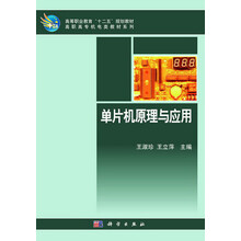 高等职业教育“十二五”规划教材·高职高专机电类教材系列：单片机原理与应用
