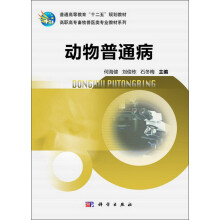 普通高等教育“十二五”规划教材·高职高专畜牧兽类专业教材系列:动物普通病