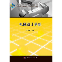 高等职业教育“十二五”规划教材·全国高等职业教育制造类专业系列规划教材：机械设计基础