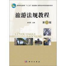 高等职业教育“十二五”规划教材·高职高专旅游类教材系列：旅游法规教程（第3版）