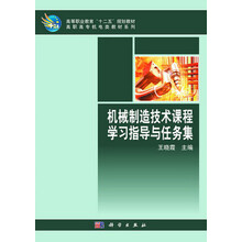 高等职业教育“十二五”规划教材·高职高专机电类教材系列：机械制造技术课程学习指导与任务集