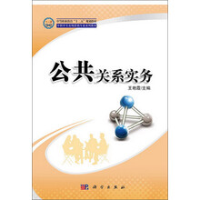 中等职业教育“十二五”规划教材·中职中专市场营销专业系列教材:公共关系实务