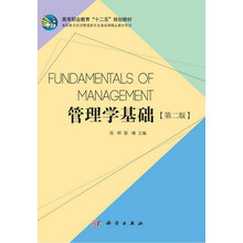 高等职业教育“十二五”规划教材·高职高专经济管理类专业基础课精品教材系列:管理学基础(第2版)