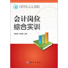 中等职业教育“十二五”规化教材·中职中专会计类专业系列教材：会计岗位综合实训