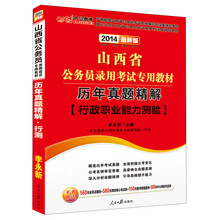 中公教育·2014山西省公务员录用考试专用教材：历年真题精解·行政职业能力测验（最新版）