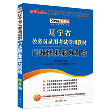 中公教育·2014辽宁省公务员录用考试专用教材:行政职业能力测验(最新版)