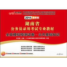 中公教育·2014湖南省公务员录用考试专业教材：全真模拟预测试卷·公共基础知识（最新版）